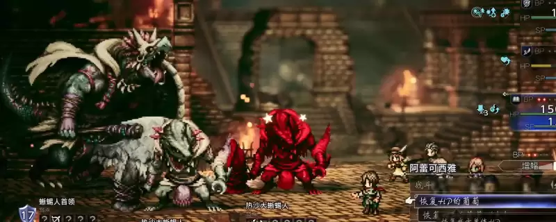 《歧路旅人0》蜥蜴人BOSS打法技巧分享