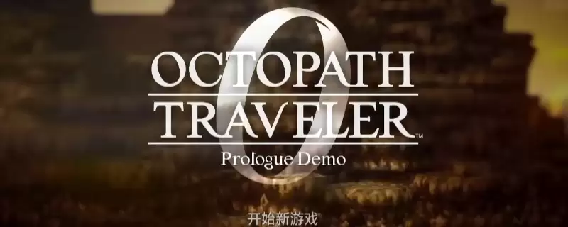 歧路旅人0全收集怎么玩