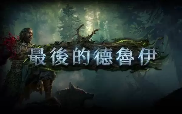 流放之路2德鲁伊机制与BD深度剖析 德鲁伊怎么玩