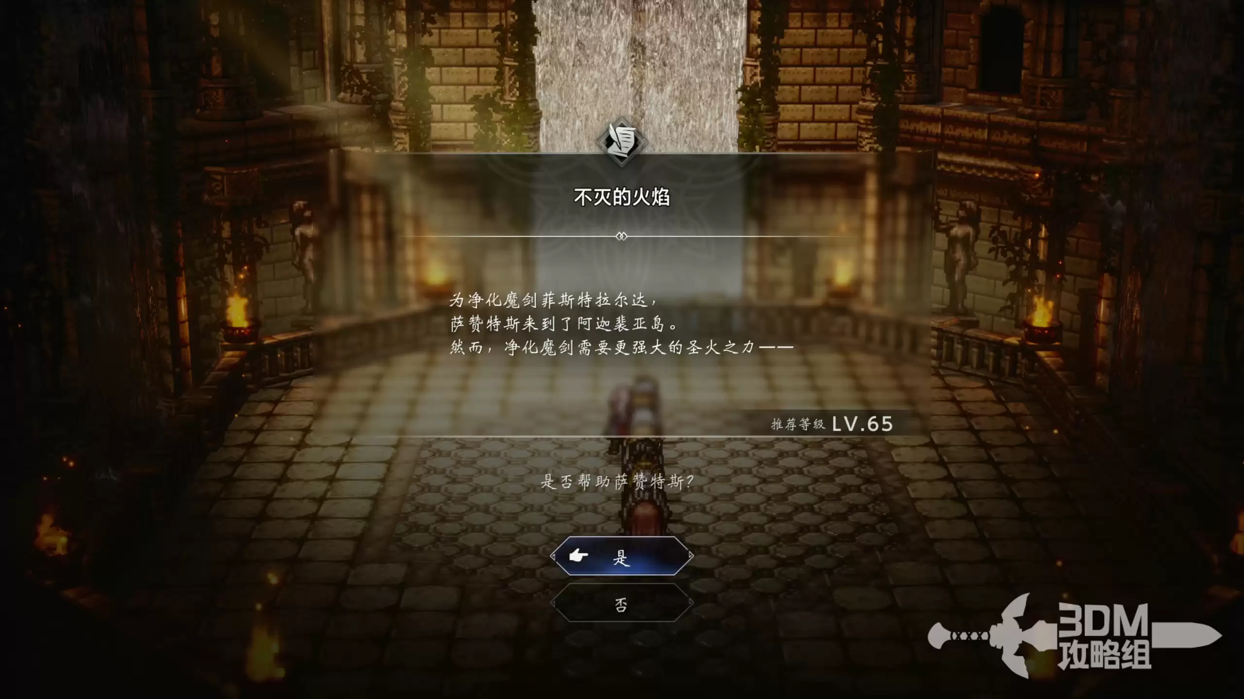 《歧路旅人0》隐藏任务不灭的火焰解锁方式