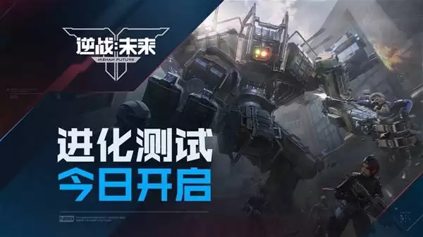 逆战未来进化测试今日正式开启