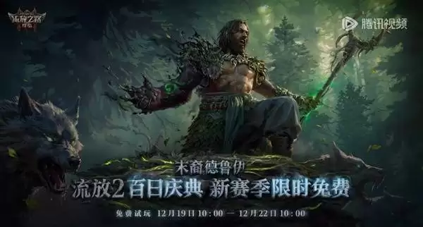 流放之路2第四赛季免费试玩时间一览