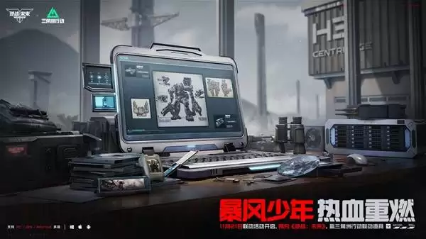 逆战未来三角洲行动联动开启