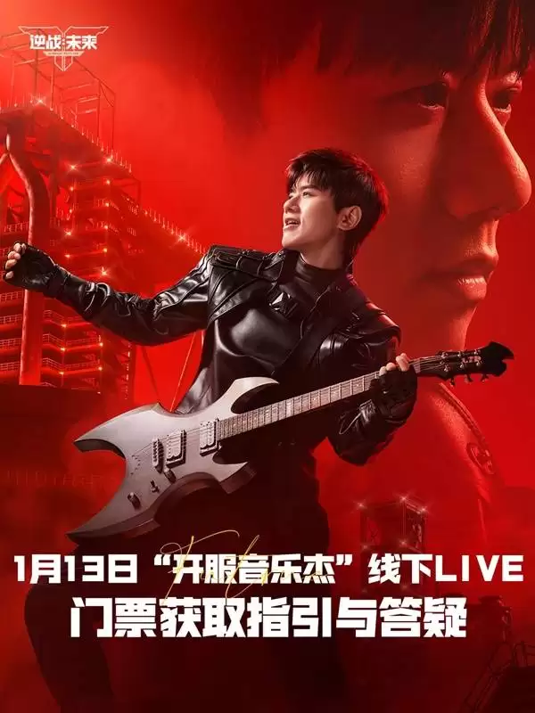 逆战未来开服音乐杰线下门票获取指引