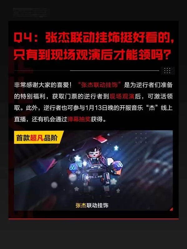 逆战未来开服音乐杰线下门票获取指引