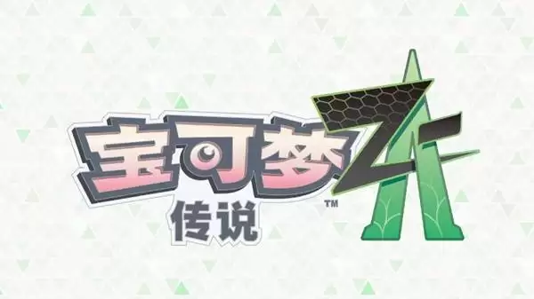 宝可梦传说ZA2.0版本更新公告 超次元爆涌DLC上线