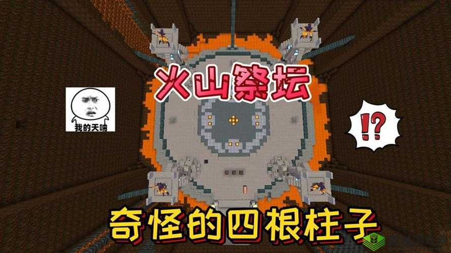 迷你世界火山祭坛位置解析