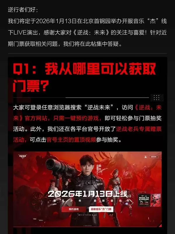 逆战未来开服音乐杰线下门票获取指引