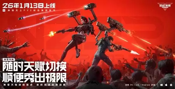 逆战未来携手张杰定档1月13日