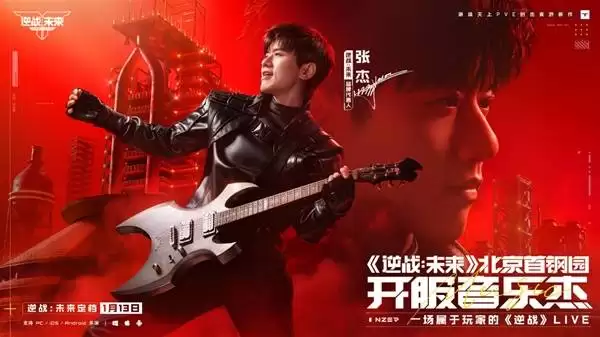 逆战未来携手张杰定档1月13日