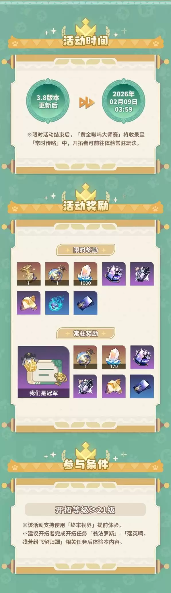 崩坏星穹铁道黄金嗷呜大师赛玩法说明 奇美拉大师赛活动介绍