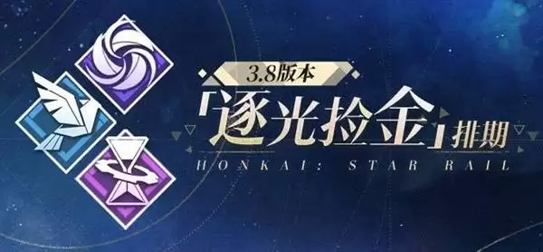 崩坏星穹铁道3.8深渊环境一览 逐光捡金排期说明