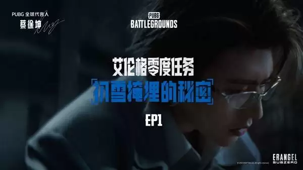 绝地求生艾伦格初雪掩埋的秘密EP1