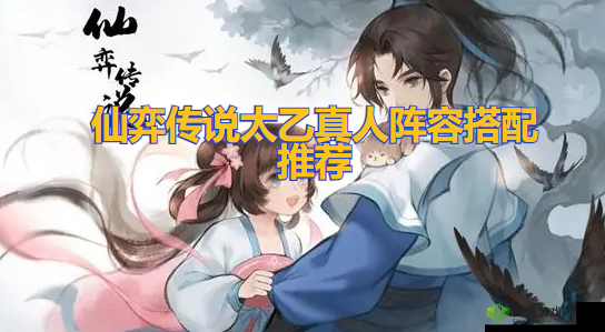 仙弈传说太乙真人阵容怎么搭配？