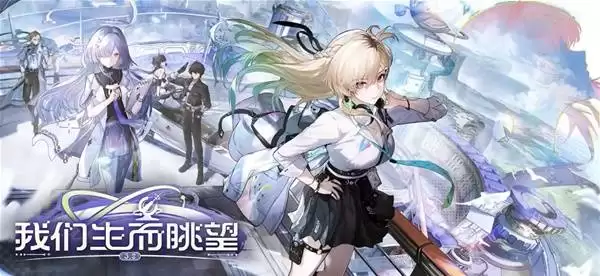 鸣潮3.0前瞻兑换码与内容汇总