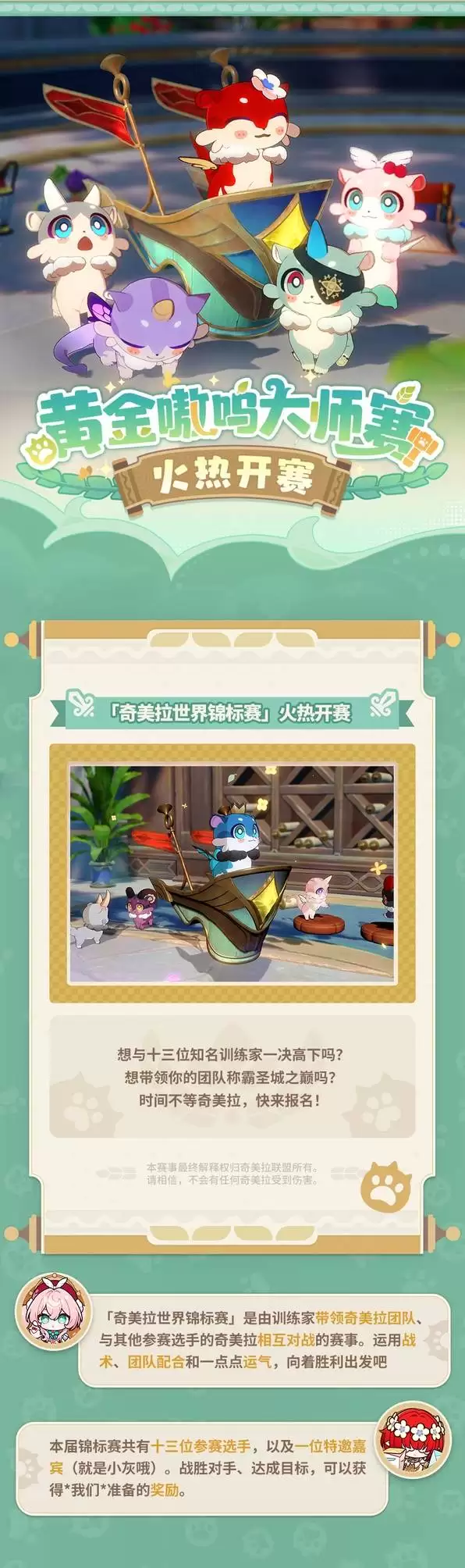 崩坏星穹铁道黄金嗷呜大师赛玩法说明 奇美拉大师赛活动介绍