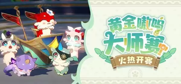 崩坏星穹铁道黄金嗷呜大师赛玩法说明 奇美拉大师赛活动介绍