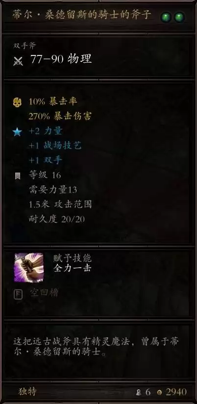 神界原罪2无法正常获得的独特装备盘点 获取方式与面板一览