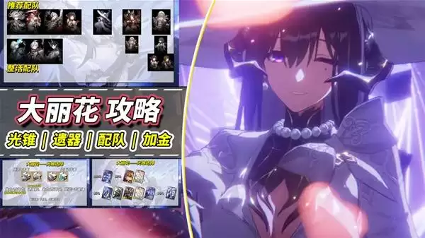 崩坏星穹铁道大丽花培养攻略 大丽花光锥遗器与配队推荐