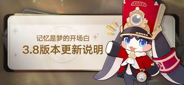 崩坏星穹铁道3.8版本更新说明 新五星大丽花登场