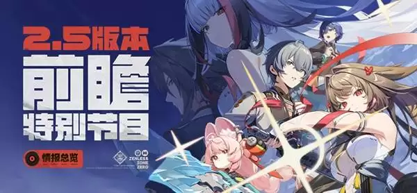 绝区零2.5版本前瞻内容与兑换码分享 S级角色照免费领