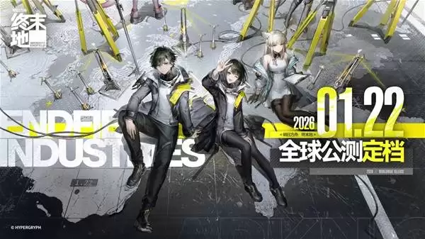 明日方舟终末地公测时间说明 明日方舟终末地什么时候上线