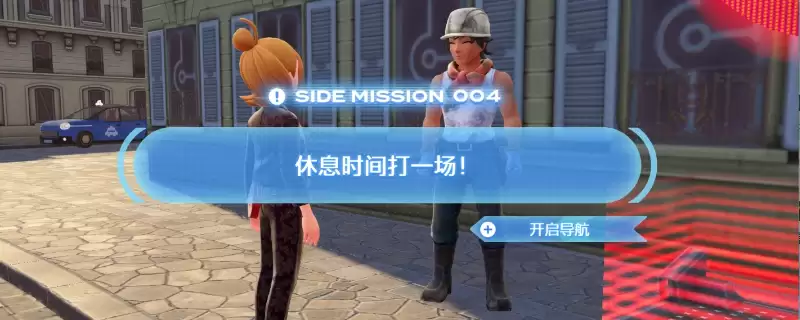 宝可梦传说ZA休息时间打一场任务怎么做