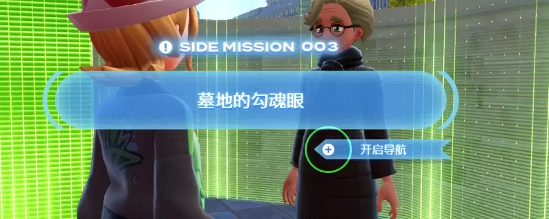 宝可梦传说ZA墓地的勾魂眼任务怎么做