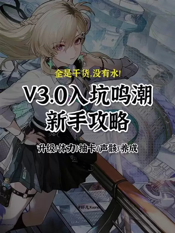 鸣潮3.0新手入门指南 3.0版本入坑攻略