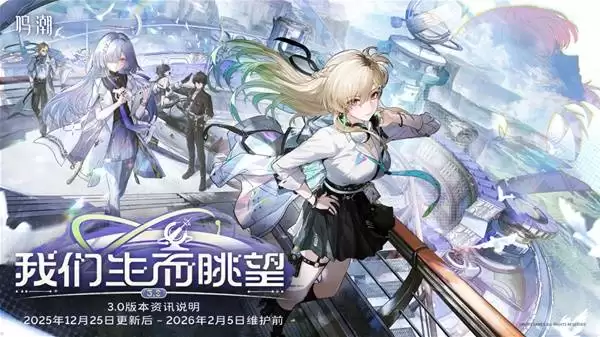 鸣潮3.0版本更新公告 新角色琳奈上线