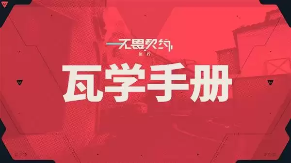 无畏契约手游瓦学手册 官方快速上手指南