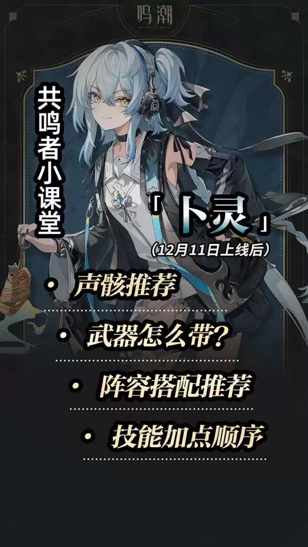 鸣潮卜灵突破材料整理与培养攻略 卜灵怎么配队