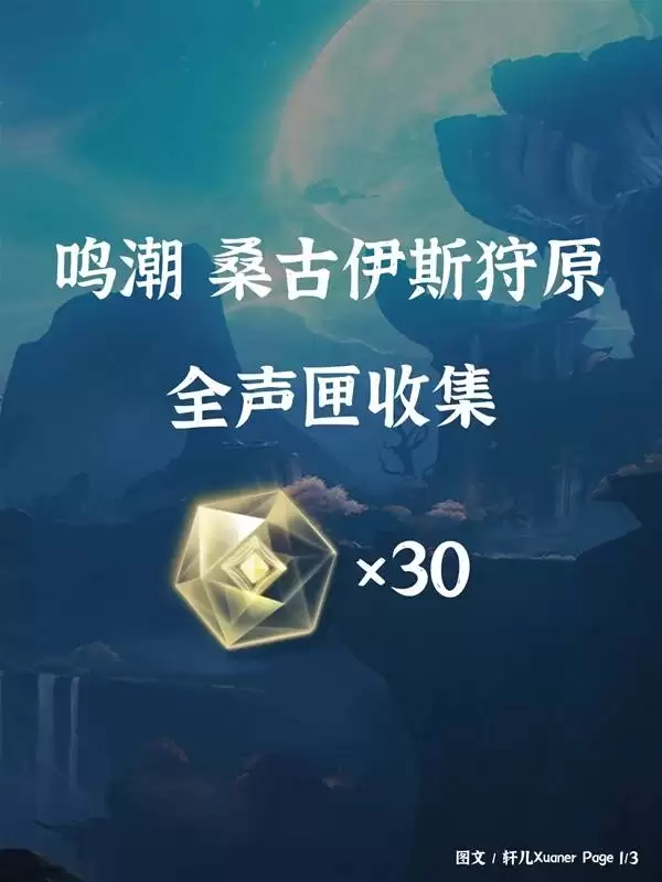 鸣潮桑古伊斯狩原声匣全收集攻略 桑古伊斯狩原声匣位置一览