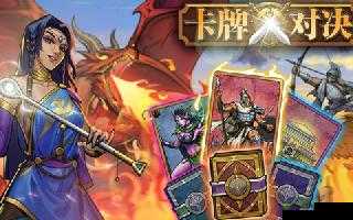 卡牌对决中撕卡机制及撕卡含义解析