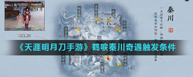 鹤唳秦川奇遇攻略