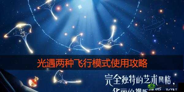 光遇两种飞行模式有何区别？如何使用？