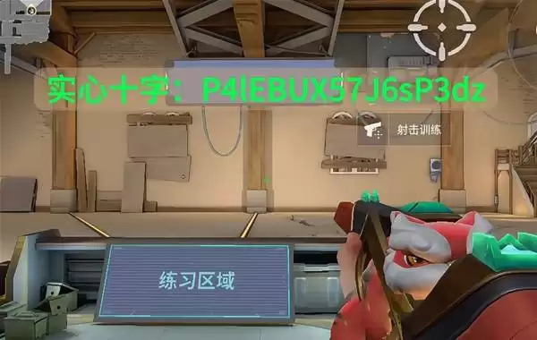 无畏契约手游实用准星推荐