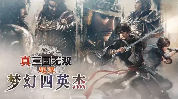真三国无双起源梦幻四英杰DLC新增IF剧情说明