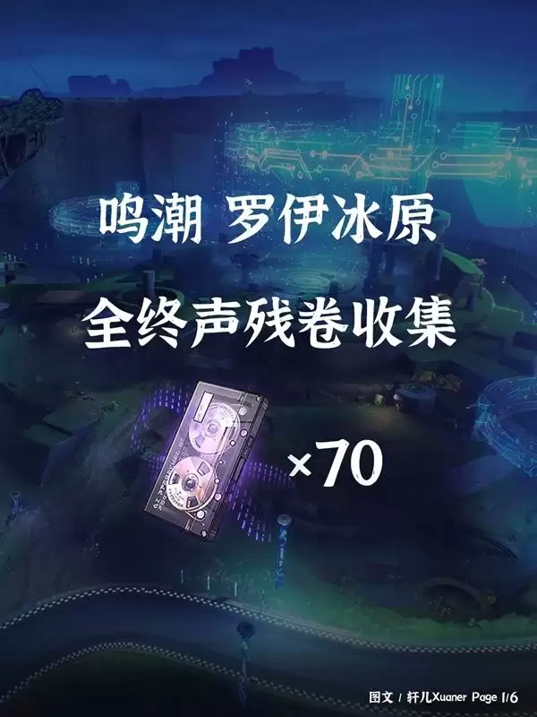 鸣潮罗伊冰原终声残卷位置一览 罗伊冰原终声残卷收集
