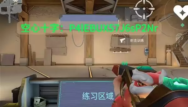 无畏契约手游实用准星推荐