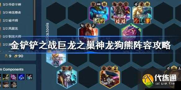 金铲铲之战S7神龙狗熊阵容攻略详解