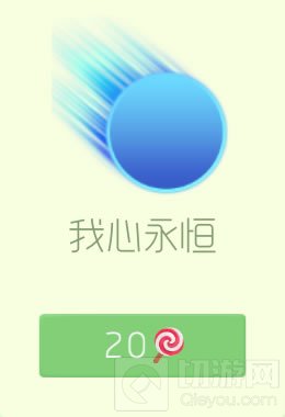 球球大作战残影皮肤我心永恒售价和效果展示