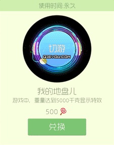 我的地盘儿效果