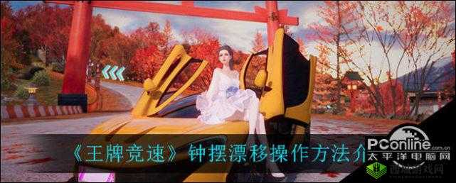 王牌竞速钟摆漂移操作方法分享：如何进行钟摆漂移？