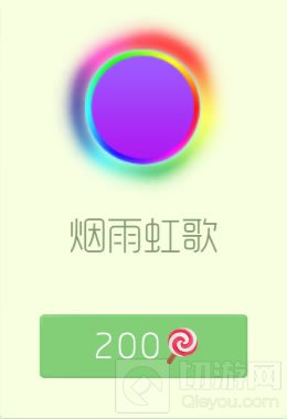 球球大作战光环皮肤烟雨虹歌售价和效果展示