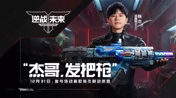 逆战未来杰哥，发把枪