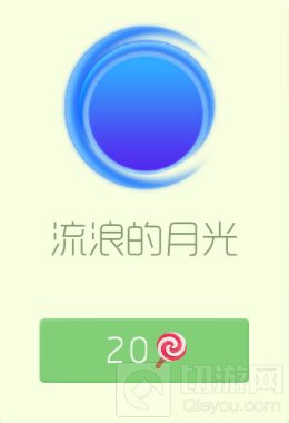 球球大作战光环皮肤流浪的月光购买价值解析