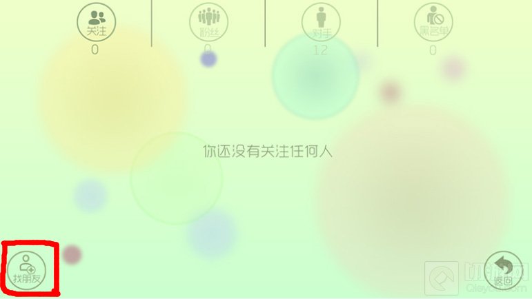 球球大作战添加好友操作指南 好友系统详解