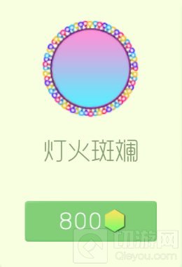 球球大作战光环皮肤灯火斑斓效果展示与售价