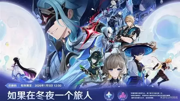 原神6.3前瞻300原石兑换码一览  月之四前瞻兑换码是什么